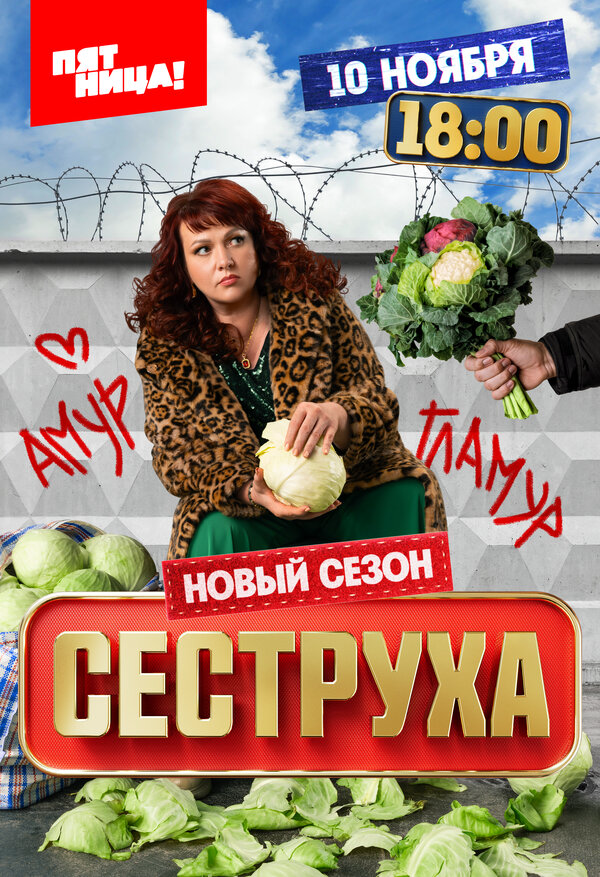 Сеструха 2022 смотреть онлайн бесплатно